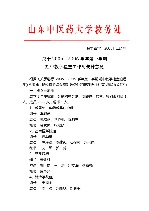 山东中医药大学期中教学检查工作手册(制度范本、DOC格式)