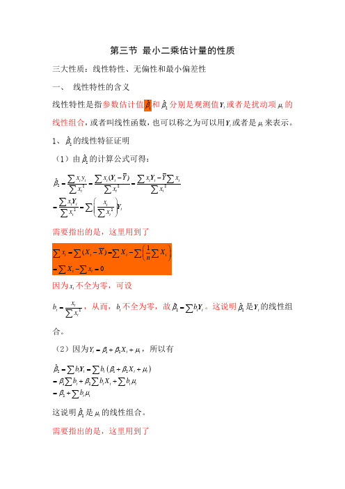 最小二乘估计量的性质