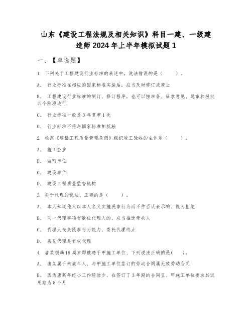 山东《建设工程法规及相关知识》科目一建、一级建造师2024年上半年模拟试题1