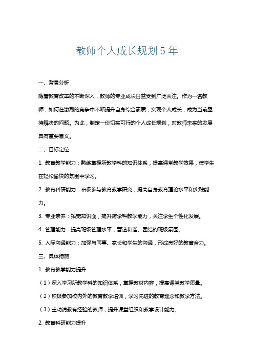 教师个人成长规划5年