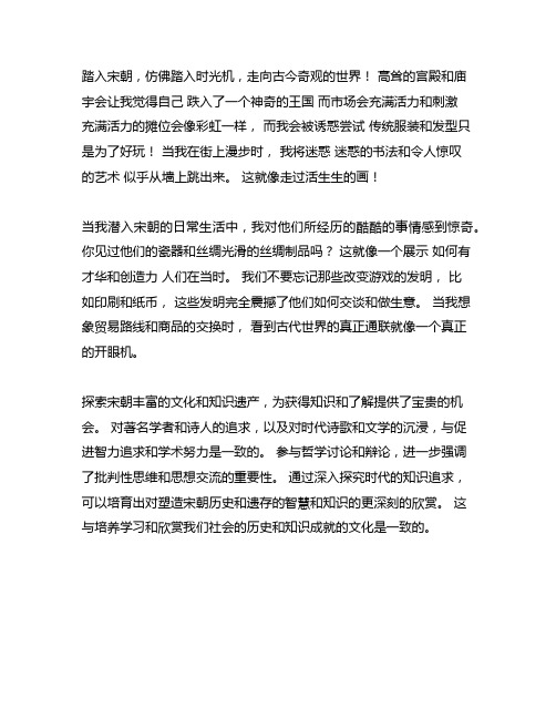 假如我穿越到宋朝这个作文不少于五百字