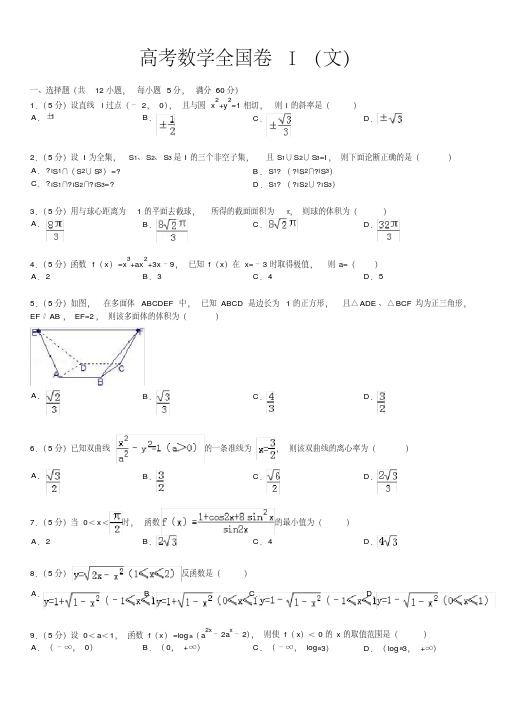 全国1卷高考数学试卷ⅰ(文)