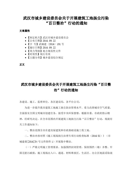 武汉市城乡建设委员会关于开展建筑工地扬尘污染“百日整治”行动的通知