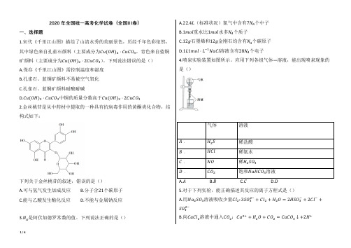 2020年全国统一高考化学试卷(全国Ⅲ卷)【word版本试题;可编辑;含答案】