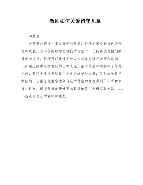 教师如何关爱留守儿童