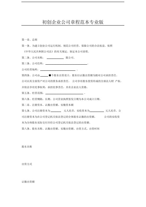 初创企业公司章程范本专业版x