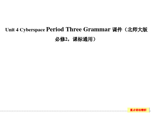 Unit 4 Cyberspace Period Three Grammar 课件(北师大版必修2,课标通用)