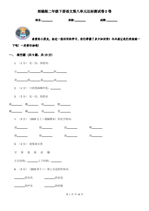 部编版二年级下册语文第八单元达标测试卷D卷