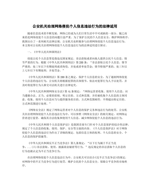 公安机关治理网络侵犯个人信息违法行为的法律适用