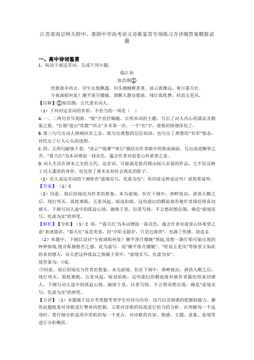 江苏省南京师大附中、淮阴中学高考语文诗歌鉴赏专项练习含详细答案模拟试题