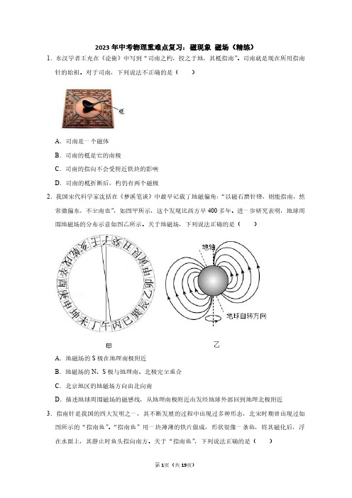 2023年中考物理重难点复习：磁现象磁场(附答案解析)