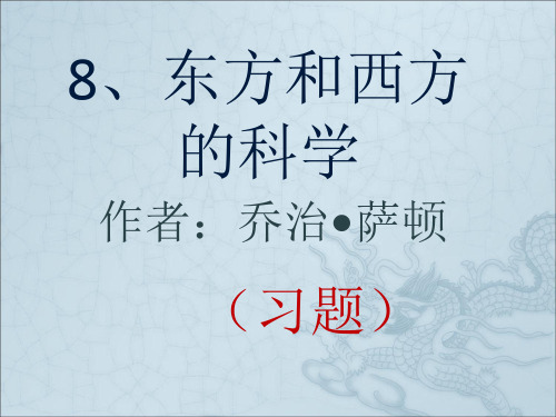 8.东方和西方的科学(习题)