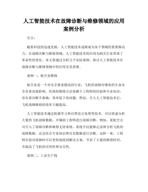 人工智能技术在故障诊断与维修领域的应用案例分析