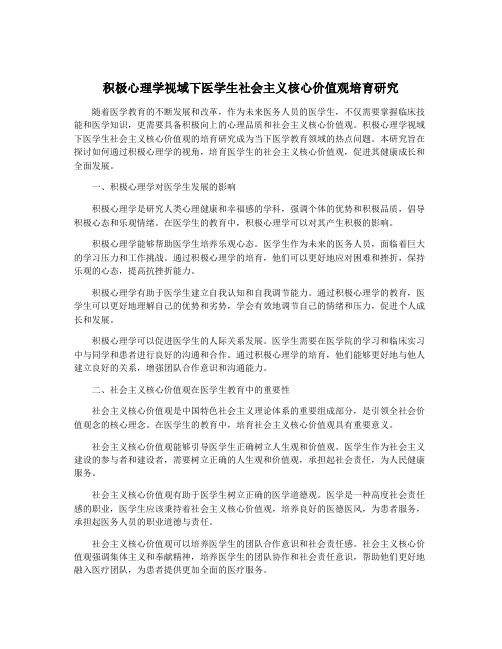 积极心理学视域下医学生社会主义核心价值观培育研究