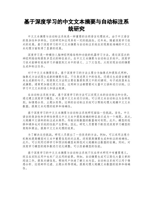 基于深度学习的中文文本摘要与自动标注系统研究