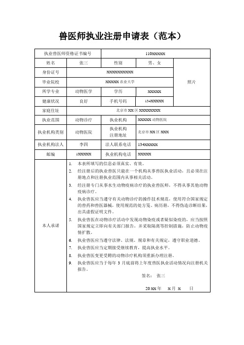 兽医师执业注册申请表(范本)