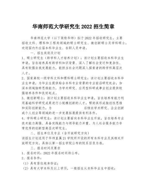 华南师范大学研究生2022招生简章