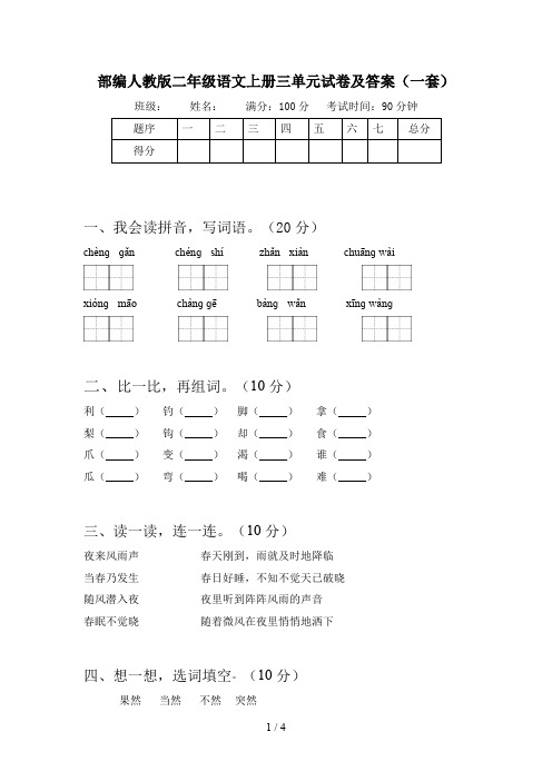 部编人教版二年级语文上册三单元试卷及答案(一套)