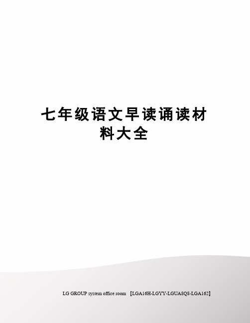 七年级语文早读诵读材料大全