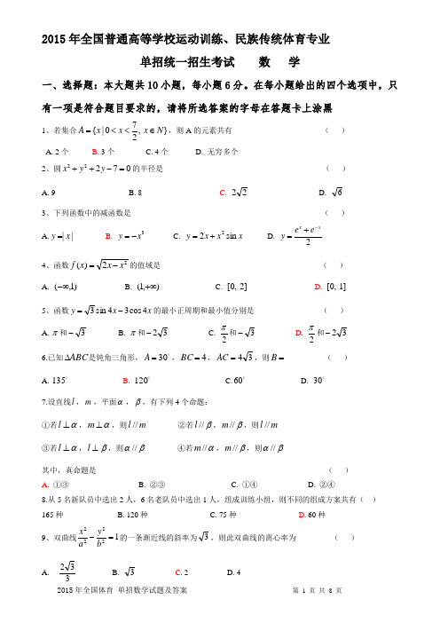 2015年体育单招数学试题及答案