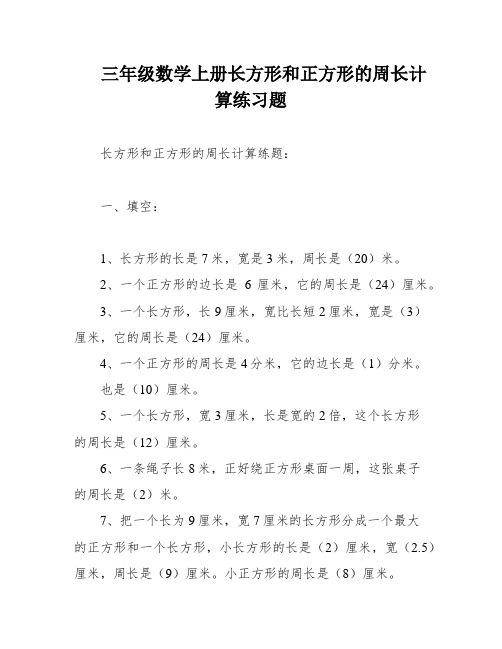 三年级数学上册长方形和正方形的周长计算练习题