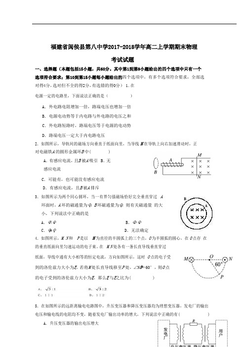 2019最新物理题库福建省闽侯县第八中学2018-2019学年高二上学期期末考试物理试题(word版附答案)