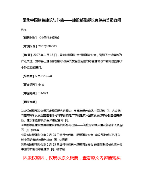 聚焦中国绿色建筑与节能——建设部副部长仇保兴答记者问