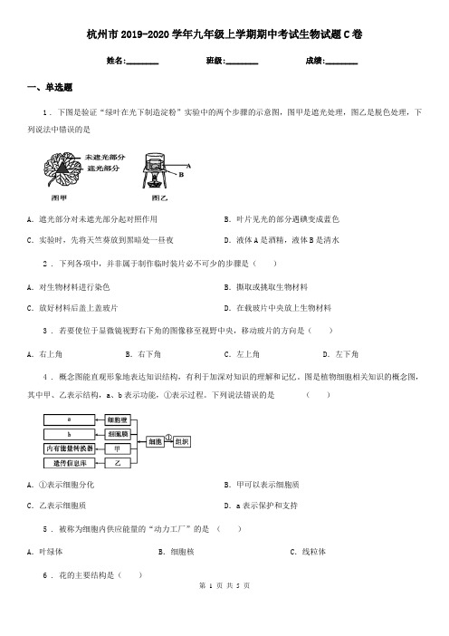 杭州市2019-2020学年九年级上学期期中考试生物试题C卷