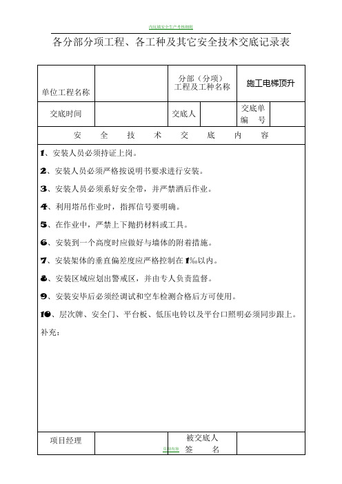 各分部分项工程、各工种及其它安全技术交底记录表