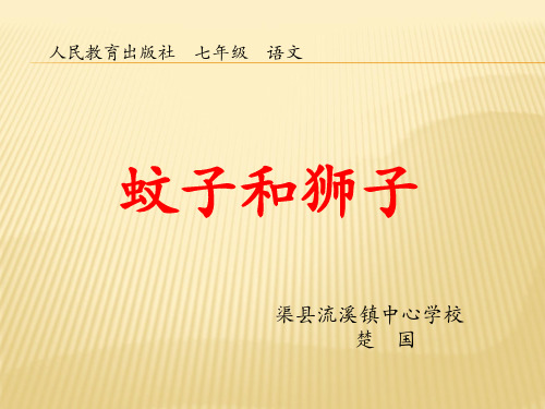 部审初中语文七年级上《蚊子和狮子》楚国PPT课件 一等奖新名师优质公开课获奖比赛人教