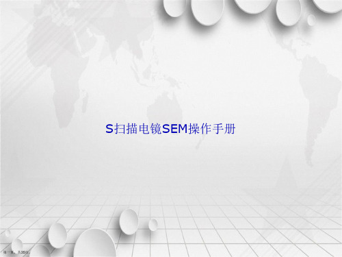 S扫描电镜SEM操作手册讲课文档