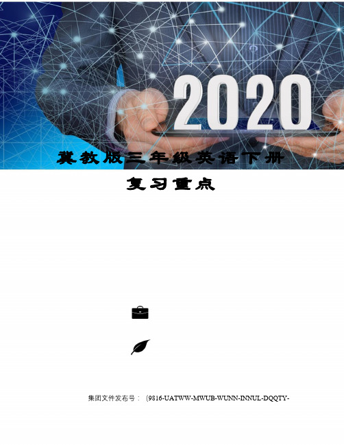 冀教版三年级英语下册复习重点