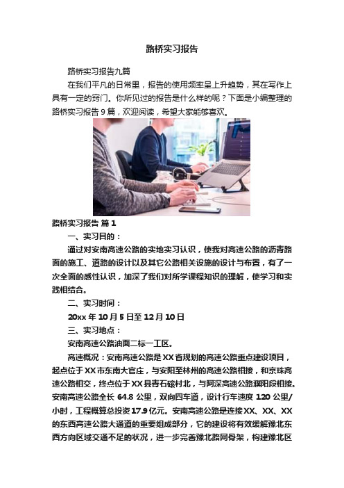 路桥实习报告