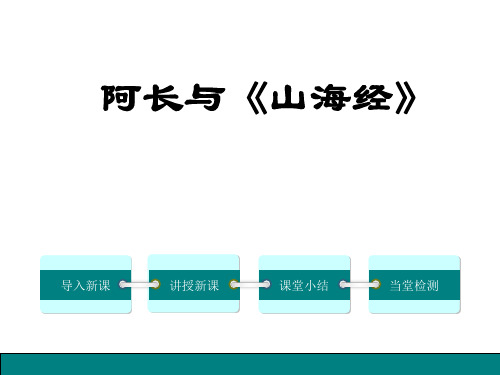 部编优质课一等奖初中语文七年级下册《阿长与山海经》