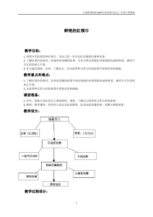 人教版小学品德二年级下册《8 鲜艳的红领巾》word教案