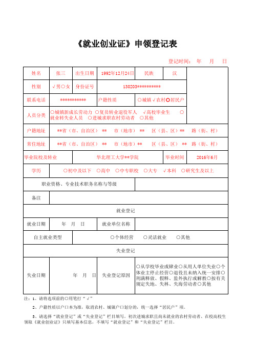 《就业创业证》申领登记表填写模板