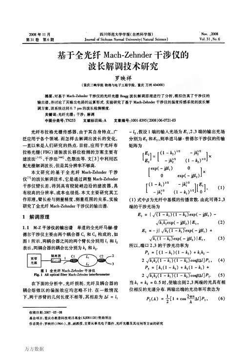 a于全光纤MachZehnder干涉仪的波长解调技术研究