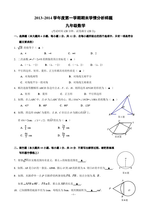 南京市联合体2013-2014学年第一学期期末试卷 九年级数学(含答案)