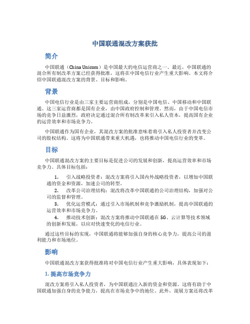 中国联通混改方案获批