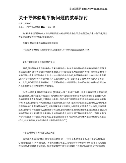 关于导体静电平衡问题的教学探讨