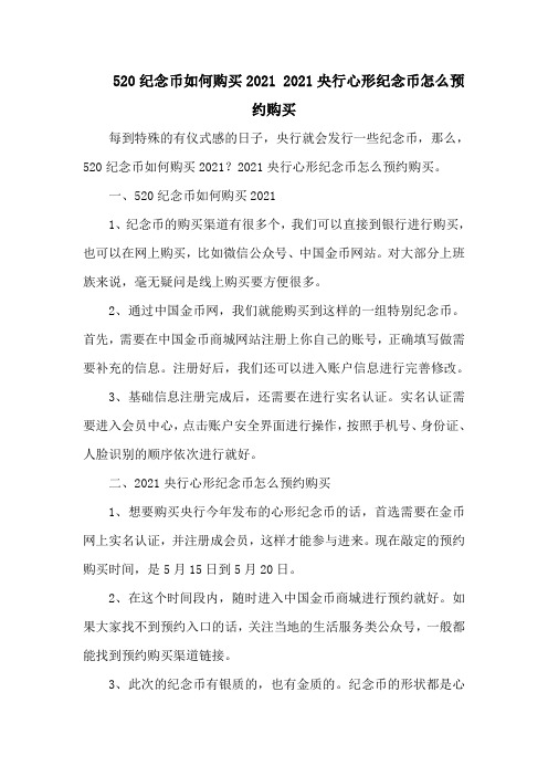 520纪念币如何购买 央行心形纪念币怎么预约购买