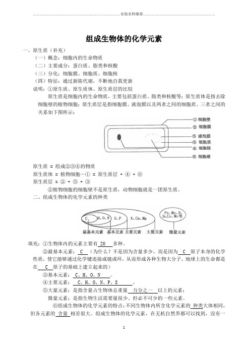 高中生物组成生物体的化学元素旧人教版必修一精编版