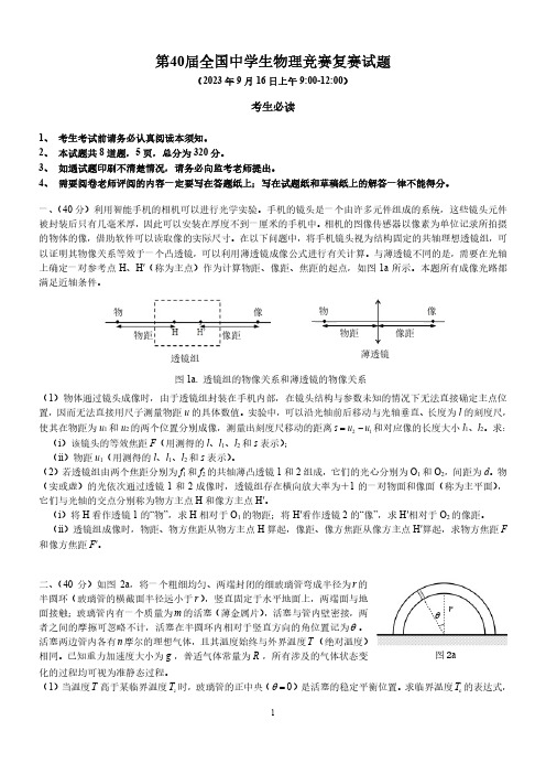 第40届全国中学生物理竞赛复赛试题及参考答案