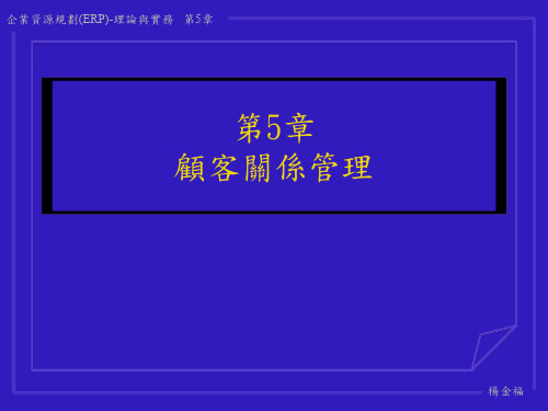 CRM顾客关系管理的培训课程(ppt 39页)