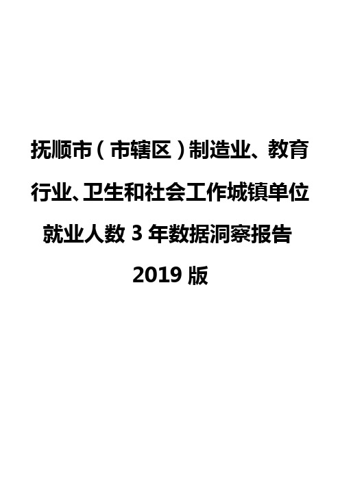 抚顺市(市辖区)制造业、教育行业、卫生和社会工作城镇单位就业人数3年数据洞察报告2019版