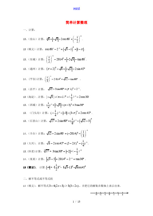 北京市各区县2014年中考数学二模试题分类汇编 简单计算