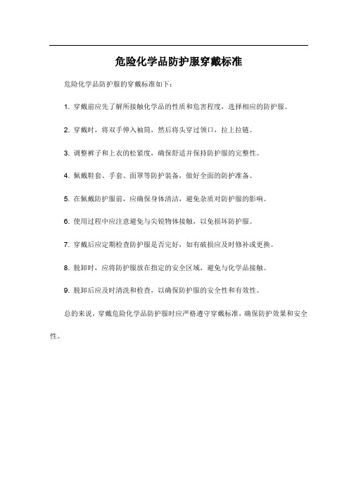 危险化学品防护服穿戴标准