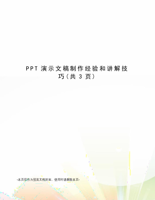 PPT演示文稿制作经验和讲解技巧