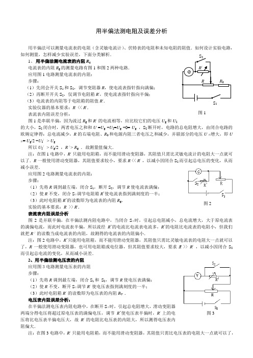 用半偏法测电阻及误差分析总结高中物理