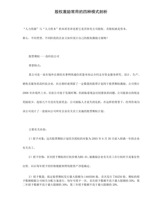 股权激励常用的四种模式剖析doc